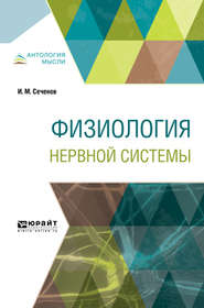 бесплатно читать книгу Физиология нервной системы автора Иван Сеченов