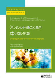 бесплатно читать книгу Химическая физика отверждения олигомеров 2-е изд., пер. и доп. Монография автора Вадим Иржак