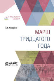 бесплатно читать книгу Марш тридцатого года автора Антон Макаренко