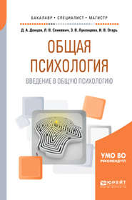 бесплатно читать книгу Общая психология. Введение в общую психологию. Учебное пособие для бакалавриата, специалитета и магистратуры автора Людмила Сенкевич