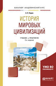 бесплатно читать книгу История мировых цивилизаций 2-е изд., испр. и доп. Учебник и практикум для академического бакалавриата автора Алексей Харин