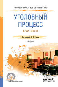 бесплатно читать книгу Уголовный процесс. Практикум 2-е изд., пер. и доп. Учебное пособие для СПО автора Александр Усачев