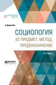 бесплатно читать книгу Социология. Ее предмет, метод, предназначение 4-е изд. автора Эмиль Дюркгейм