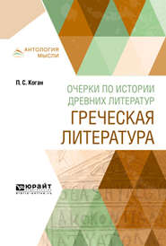 бесплатно читать книгу Очерки по истории древних литератур. Греческая литература автора Петр Коган