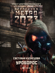 бесплатно читать книгу Метро 2033: Уроборос автора Светлана Кузнецова