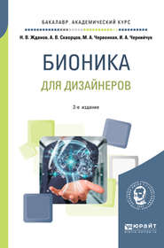 бесплатно читать книгу Бионика для дизайнеров 2-е изд., испр. и доп. Учебное пособие для вузов автора Ирина Чернийчук