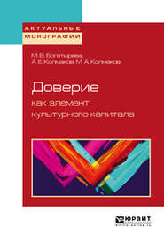 бесплатно читать книгу Доверие как элемент культурного капитала автора Михаил Колмаков