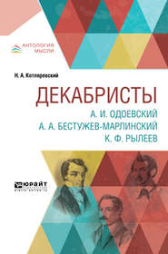 бесплатно читать книгу Декабристы. А. И. Одоевский. А. А. Бестужев-марлинский. К. Ф. Рылеев автора Нестор Котляревский