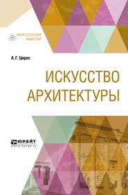 бесплатно читать книгу Искусство архитектуры автора Алексей Цирес