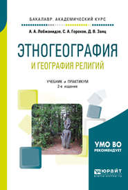 бесплатно читать книгу Этногеография и география религий 2-е изд., пер. и доп. Учебник и практикум для академического бакалавриата автора Александр Лобжанидзе