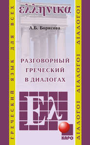 бесплатно читать книгу Разговорный греческий в диалогах автора Анна Борисова