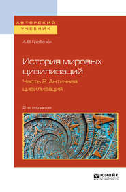 бесплатно читать книгу История мировых цивилизаций в 3 ч. Часть 2. Античная цивилизация 2-е изд., испр. и доп. Учебное пособие для бакалавриата и магистратуры автора Андрей Гребенюк