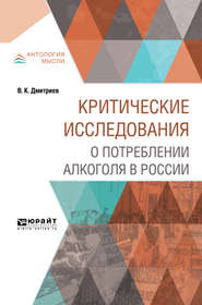бесплатно читать книгу Критические исследования о потреблении алкоголя в России автора Владимир Дмитриев