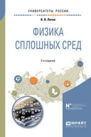 бесплатно читать книгу Физика сплошных сред 2-е изд., испр. и доп. Учебное пособие для вузов автора Константин Лотов