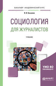 бесплатно читать книгу Социология для журналистов. Учебник для академического бакалавриата автора Валерий Касьянов