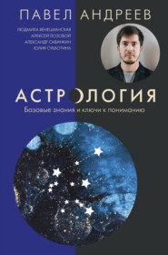 бесплатно читать книгу Астрология. Базовые знания и ключи к пониманию автора Алексей Лозовой