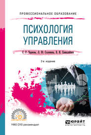 бесплатно читать книгу Психология управления 2-е изд., испр. и доп. Учебное пособие для СПО автора Галина Чернова