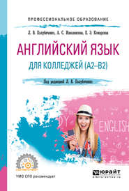бесплатно читать книгу Английский язык для колледжей (a2-b2). Учебное пособие для СПО автора Елена Кожарская
