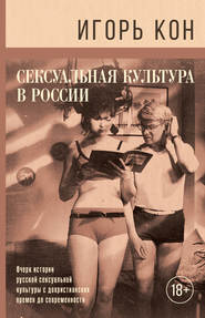 бесплатно читать книгу Сексуальная культура в России автора Игорь Кон