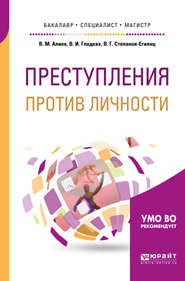 бесплатно читать книгу Преступления против личности. Учебное пособие для бакалавриата, специалитета и магистратуры автора Вагиф Алиев