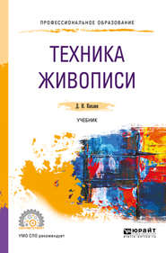 бесплатно читать книгу Техника живописи. Учебник для СПО автора Дмитрий Киплик