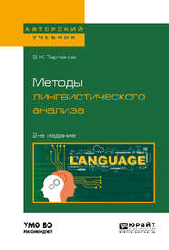 бесплатно читать книгу Методы лингвистического анализа 2-е изд., испр. и доп для вузов автора Замир Тарланов