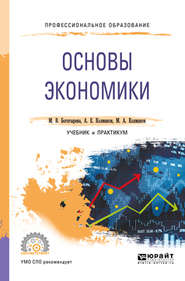 бесплатно читать книгу Основы экономики. Учебник и практикум для СПО автора Михаил Колмаков
