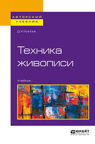 бесплатно читать книгу Техника живописи. Учебник для вузов автора Дмитрий Киплик