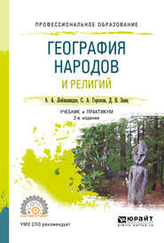 бесплатно читать книгу География народов и религий 2-е изд., пер. и доп. Учебник и практикум для СПО автора Александр Лобжанидзе