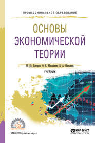 бесплатно читать книгу Основы экономической теории. Учебник для СПО автора Виталий Николаев