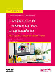 бесплатно читать книгу Цифровые технологии в дизайне. История, теория, практика 2-е изд., испр. и доп. Учебник и практикум для вузов автора Александр Лаврентьев