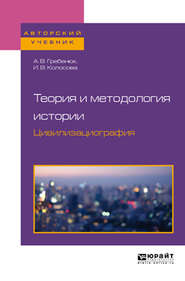 бесплатно читать книгу Теория и методология истории. Цивилизациография. Учебное пособие для бакалавриата и магистратуры автора Андрей Гребенюк