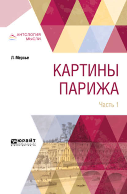 бесплатно читать книгу Картины парижа в 2 ч. Часть 1 автора Луи-Себастьян Мерсье