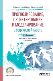 бесплатно читать книгу Прогнозирование, проектирование и моделирование в социальной работе 4-е изд., испр. и доп. Учебник и практикум для СПО автора Ольга Солодянкина