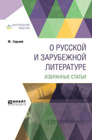 бесплатно читать книгу О русской и зарубежной литературе. Избранные статьи автора Максим Горький