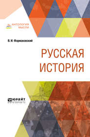 бесплатно читать книгу Русская история автора Владимир Фармаковский