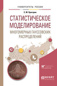 бесплатно читать книгу Статистическое моделирование многомерных гауссовских распределений. Учебное пособие для вузов автора Сергей Пригарин