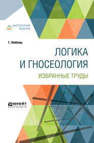 бесплатно читать книгу Логика и гносеология. Избранные труды автора Готфрид Вильгельм Лейбниц