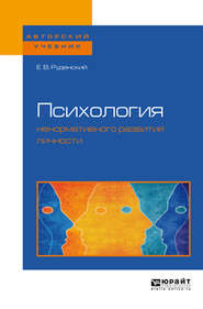 бесплатно читать книгу Психология ненормативного развития личности. Учебное пособие для бакалавриата, специалитета и магистратуры автора Евгений Руденский