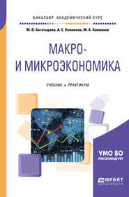 бесплатно читать книгу Макро- и микроэкономика. Учебник и практикум для академического бакалавриата автора Михаил Колмаков