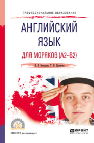 бесплатно читать книгу Английский язык для моряков (a2-b2). Учебное пособие для СПО автора Наталья Бородина