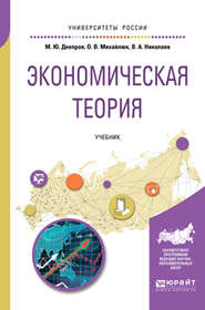 бесплатно читать книгу Экономическая теория. Учебник для вузов автора Виталий Николаев