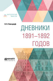 бесплатно читать книгу Дневники 1891-1892 годов автора Владимир Ламздорф