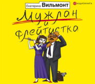 бесплатно читать книгу Мужлан и флейтистка автора Екатерина Вильмонт