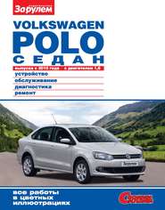 бесплатно читать книгу Volkswagen Polo седан выпуска с 2010 года с двигателем 1,6. Устройство, обслуживание, диагностика, ремонт. Иллюстрированное руководство автора  Сборник