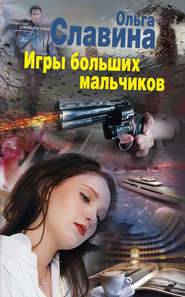 бесплатно читать книгу Игры больших мальчиков автора Ольга Славина