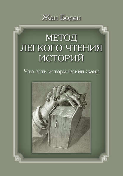 Метод легкого чтения историй. Т. I. Что есть исторический жанр