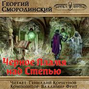 бесплатно читать книгу Черное пламя над Степью автора Георгий Смородинский