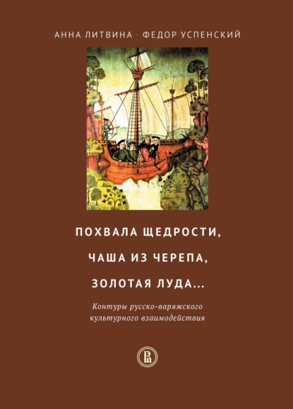 Похвала щедрости, чаша из черепа, золотая луда… Контуры русско-варяжского культурного взаимодействия