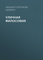 бесплатно читать книгу Уличная философия автора Михаил Салтыков-Щедрин